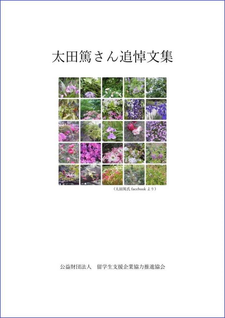 太田篤さん追悼文集 協会案内 公財 留学生支援企業協力推進協会